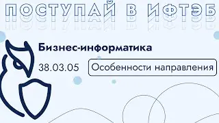 Бизнес-информатика в ИФТЭБ. Что нужно знать о направлении