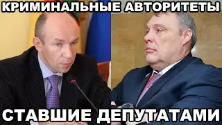 5 криминальных авторитетов ставших ДЕПУТАТАМИ и ЧИНОВНИКАМИ в РФ