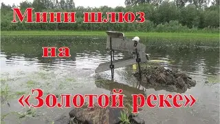 Мини шлюз на 