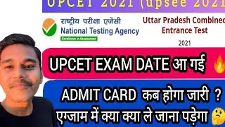 upcet exam date released 🔥 | upcet admit card date 2021 | upcet exam update | upcet exam news