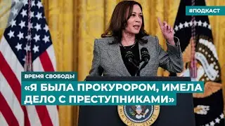 Камала Харрис начала предвыборную борьбу против Трампа | Информационный дайджест «Время Свободы»