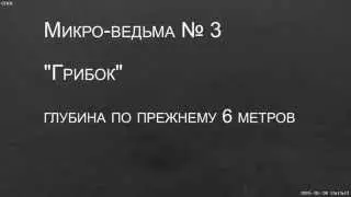 Шевелит ли ведьма ногами? Подводные сьемки