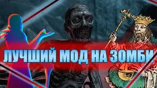 МОД ТЫСЯЧЕЛЕТИЯ - ZOMBIE MOD от Tesfantom'а | Skyrim NumiMods