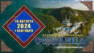 Мультимедийный православный календарь на 26 августа – 1 сентября 2024 года (видео)