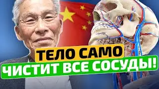 Вкусных 100 гр утром! Вот как без лекарств в Китае чистят сосуды