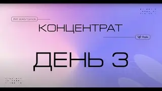 "Концентрат". 17 сентября. День 3.