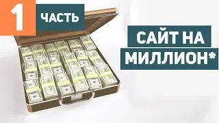 КАК СОЗДАТЬ САЙТ? СДЕЛАТЬ САЙТ НА МИЛЛИОН* . Часть 1. Создание сайта на wordpress.