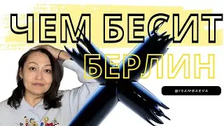 Четыре вещи, которые раздражают новичка в Берлине