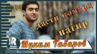 Муким Табаров Рез дасти номард нагир 2020с Muqim Tabarov Rez dasti nomard nagir 2020s