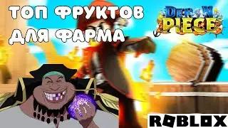 ТОП ФРУКТЫ ДЛЯ ФАРМА В НОВОЙ ИГРЕ DEMON PIECE !!!