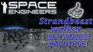Space Engineers - Интересные проекты - Strandbeest Walker-Vanilla-Thomas Hubel!!