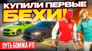 ПУТЬ БОМЖЕЙ #11 НАШИ ПЕРВЫЕ BMW💀😈 НО СТОИЛИ ОНИ НАМ... GTA 5 RP MAJESTIC (ГТА 5 РП)