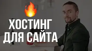 🔥 Хостинг для Сайта 🔥 создаем динамические веб сайты