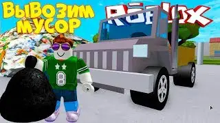 СИМУЛЯТОР МУСОРОВОЗА РОБЛОКС Вывозим мусор с города Roblox Garbage Truck Simulator