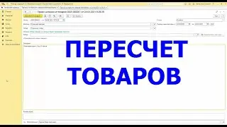 Розница Пересчет товаров