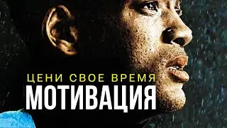 Уилл Смит - Цени Свое Время -  Мотивация На Успех в Жизни 2020