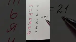 Имя Татьяна - разбор https://t.me/kluchisla725