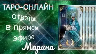 Таро- онлайн. Бесплатно 1 вопрос. Ответы в прямом эфире 12.11.2024 г.