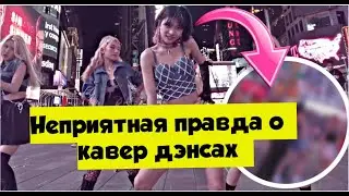 НЕПРИЯТНАЯ ПРАВДА О КАВЕР ДЭНСАХ. НАПАДЕНИЯ, ГРУБОСТЬ, ТАНЦОРЫ ВСЕМ МЕШАЮТ?