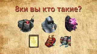 🍀Royal Quest🍀 для чайников - 8ки кто вы такие?