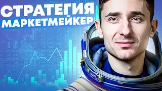 ПОВТОРЯЙ ЗА МАРКЕТМЕЙКЕРОМ И ЗАРАБАТЫВАЙ | BITCOIN | CRYPTO