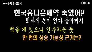 한국유니온제약 대주주 지분 남긴 하냐? 주가 폭락! 하지만 상승 가능성이 있는 이유 알려 드립니다!