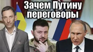 Зачем Путину переговоры | Виталий Портников @tv.ukrlife