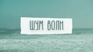 🌊🌊Шум волн | От бессонницы для здорового сна🌊🌊