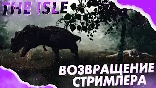 ПАРТИЯ ДАСТ ИЛИ НЕ ДАСТ? || The Isle ||