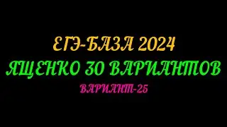 ЕГЭ БАЗА-2024. ЯЩЕНКО 30 ВАРИАНТОВ. ВАРИАНТ-25