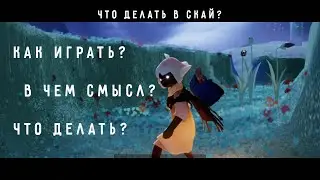 SKY: Children of the Light / ЧТО ДЕЛАТЬ В ЭТОЙ ИГРЕ? ✨