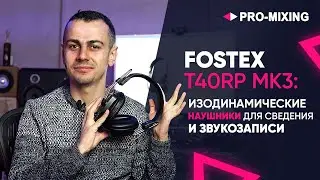 Fostex T40RP MK3 : Изодинамические наушники для сведения и звукозаписи