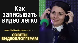 Как записывать видео легко и без напряжения. Советы видеоблогерам.