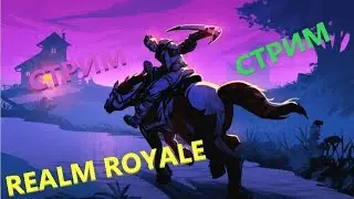 !!!СТРИМ ПО REALM ROYALE!!! / Заходи СкУчНо нЕ бУдЕт/