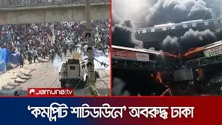 ১৯ জুলাইয়ে রাজধানীতে কোটা আন্দোলনের চিত্র | DHAKA | MOHAKHALI | MIRPUR | Quota Andolon | Jamuna TV