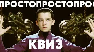 Просто КВИЗ. Логика, эрудиция и любознательность!