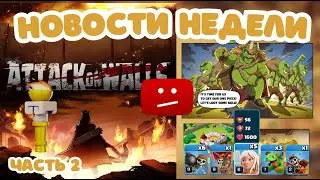 ОТВЕТЫ РАЗРАБОВ! 🗽 КОГДА ВЫЙДЕТ ФАКЕЛ? 🔥 КАК СКОРО ОБНОВЛЕНИЕ? CLASH OF CLANS НОВОСТИ НЕДЕЛИ #15 ч.1