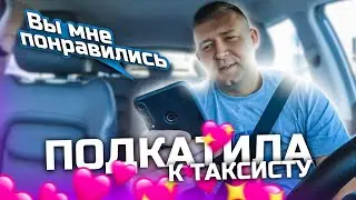 НАШЕЛ ЖЕНУ В ТАКСИ | ЗАРАБОТАЛ 16.000 ЗА СМЕНУ | ХОТЕЛА ВСТРЕЧИ ПОСЛЕ РАБОТЫ