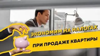 Как сэкономить на налогах при продаже квартиры. НДФЛ, недвижимость, кадастровая стоимость.