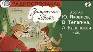 📻Замужняя невеста.