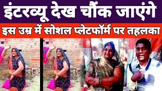 इस उ*म्र में अपने डांस से मचाया तह*लका सोशल प्लेटफॉर्म पर @basmatideviblog #vloger#intervew#video