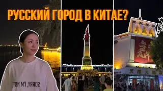 Харбин: китайский Арбат, набережная Сунгари и ночная жизнь города🇨🇳