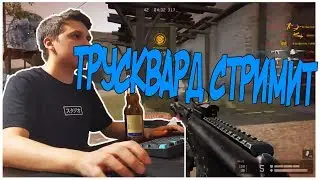 ТРУСКВАРД СТРИМИТ WARFACE