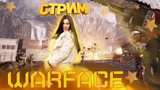 Стрим WARFACE на позитиве ) #warface #стрим #девушка #игры