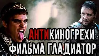 АнтиКиногрехи фильма Гладиатор | АнтиГрехи