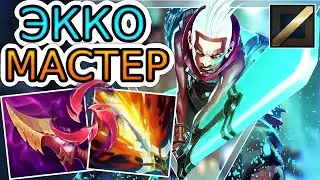 ЭККО — ОБЗОР ИГРЫ МАСТЕРА ➤ Лига Легенд ● Ekko League of Legends ● He гайд на Экко