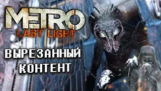 [Metro: Last Light] ВЫРЕЗАННЫЙ контент