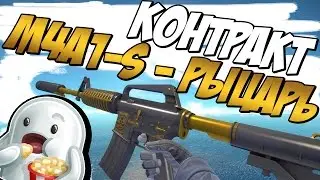 КОНТРАКТЫ ОБМЕНА - M4A1-S | РЫЦАРЬ (KNIGHT) - ПОЛУЧИТСЯ?!