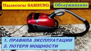 Потеря силы всасывания пылесосов Samsung. Правила эксплуатации, уход и обслуживание пылесосов