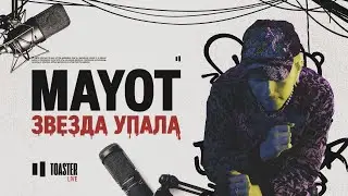 MAYOT - Звезда упала | Toaster Live